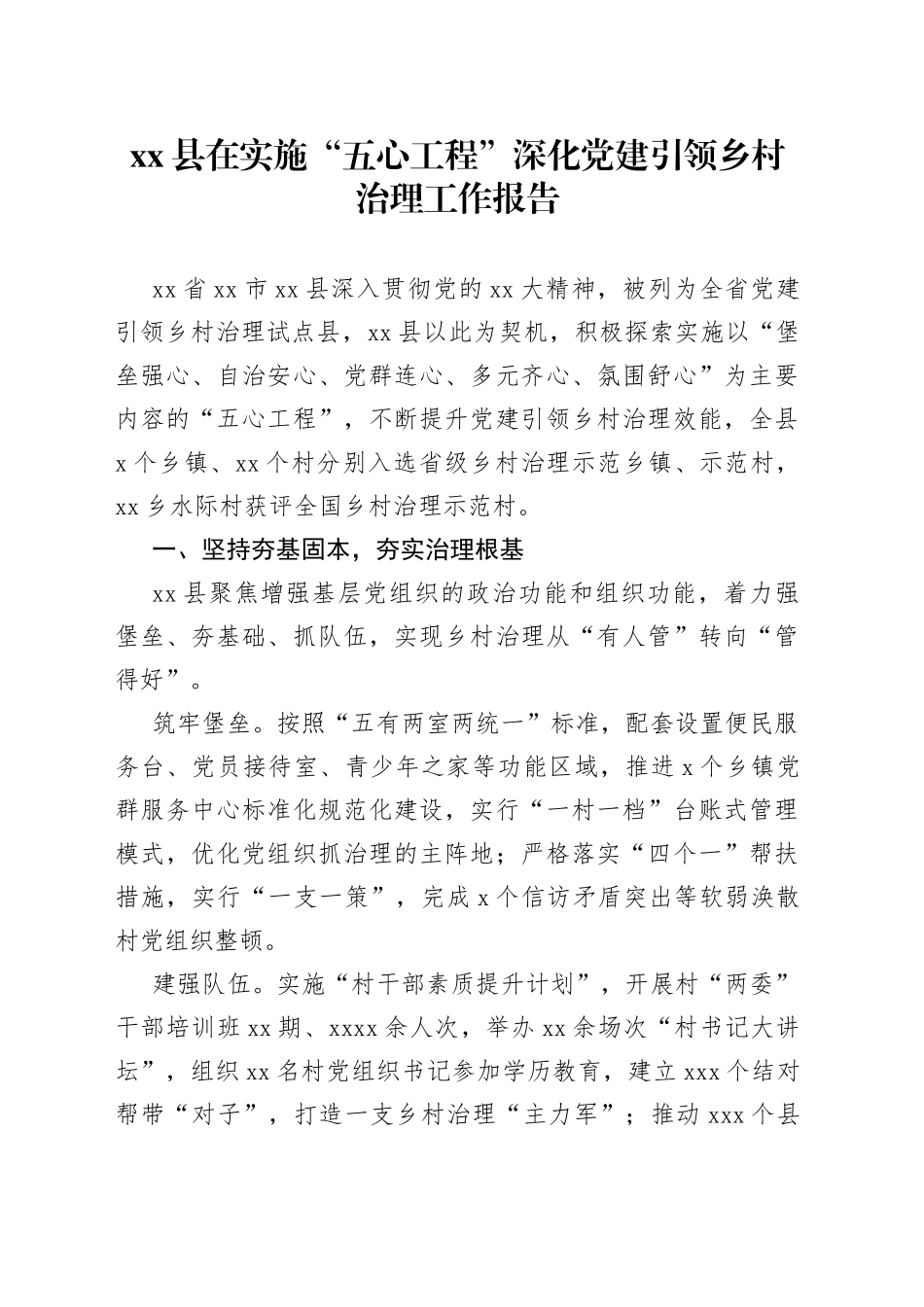 县在实施“五心工程”深化党建引领乡村治理工作报告_第1页