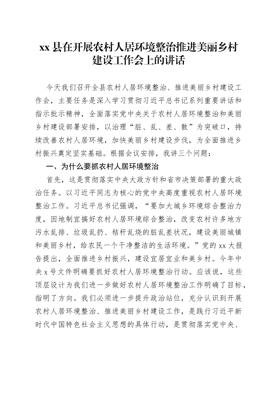 县在开展农村人居环境整治推进美丽乡村建设工作会上的讲话_第1页