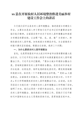 县在开展农村人居环境整治推进美丽乡村建设工作会上的讲话