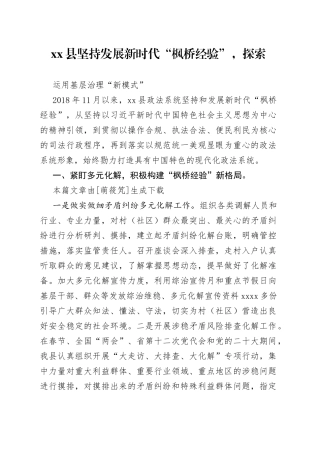 县坚持发展新时代“枫桥经验”，探索运用基层治理“新模式”