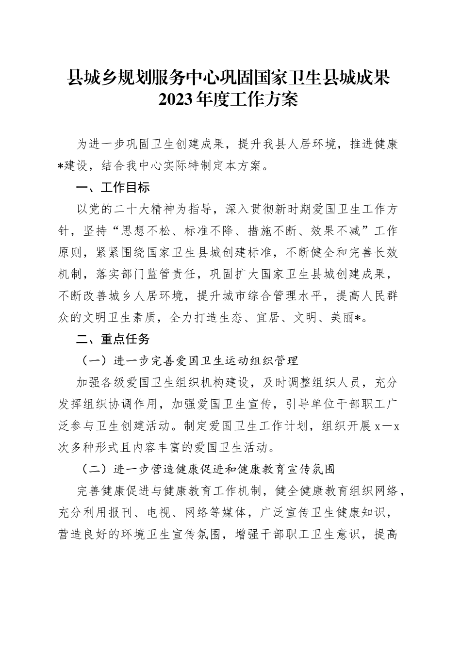 县城乡规划服务中心巩固国家卫生县城成果2023年度工作方案(1)_第1页
