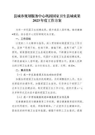 县城乡规划服务中心巩固国家卫生县城成果2023年度工作方案(1)