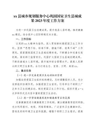 县城乡规划服务中心巩固国家卫生县城成果2023年度工作方案