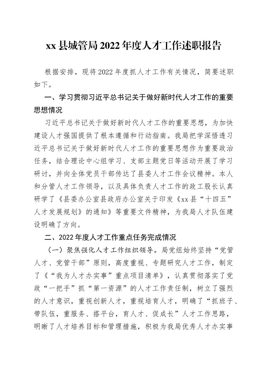 县城管局20X年度人才工作述职报告_第1页