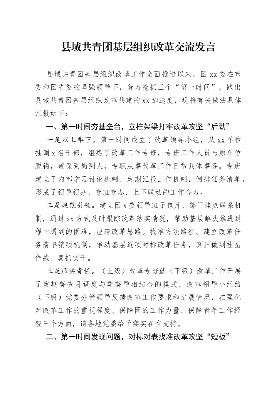 县域共青团基层组织改革交流发言_第1页