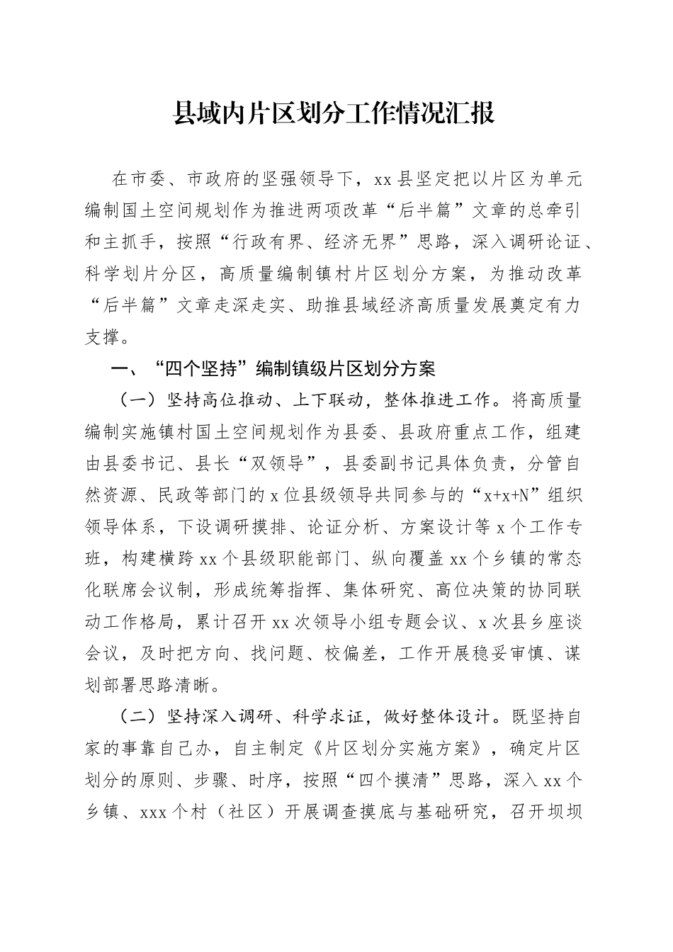 县域内片区划分工作情况的汇报_第1页