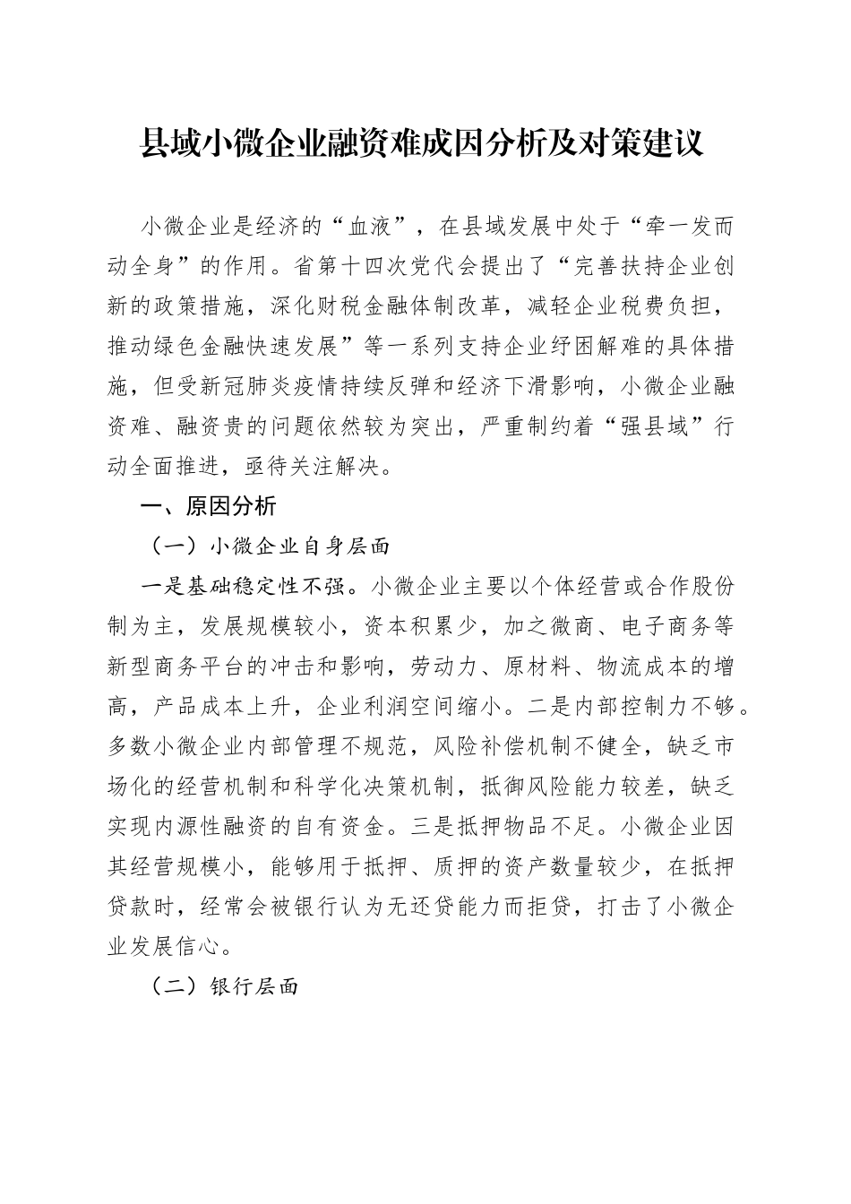 县域小微企业融资难成因分析及对策建议_第1页