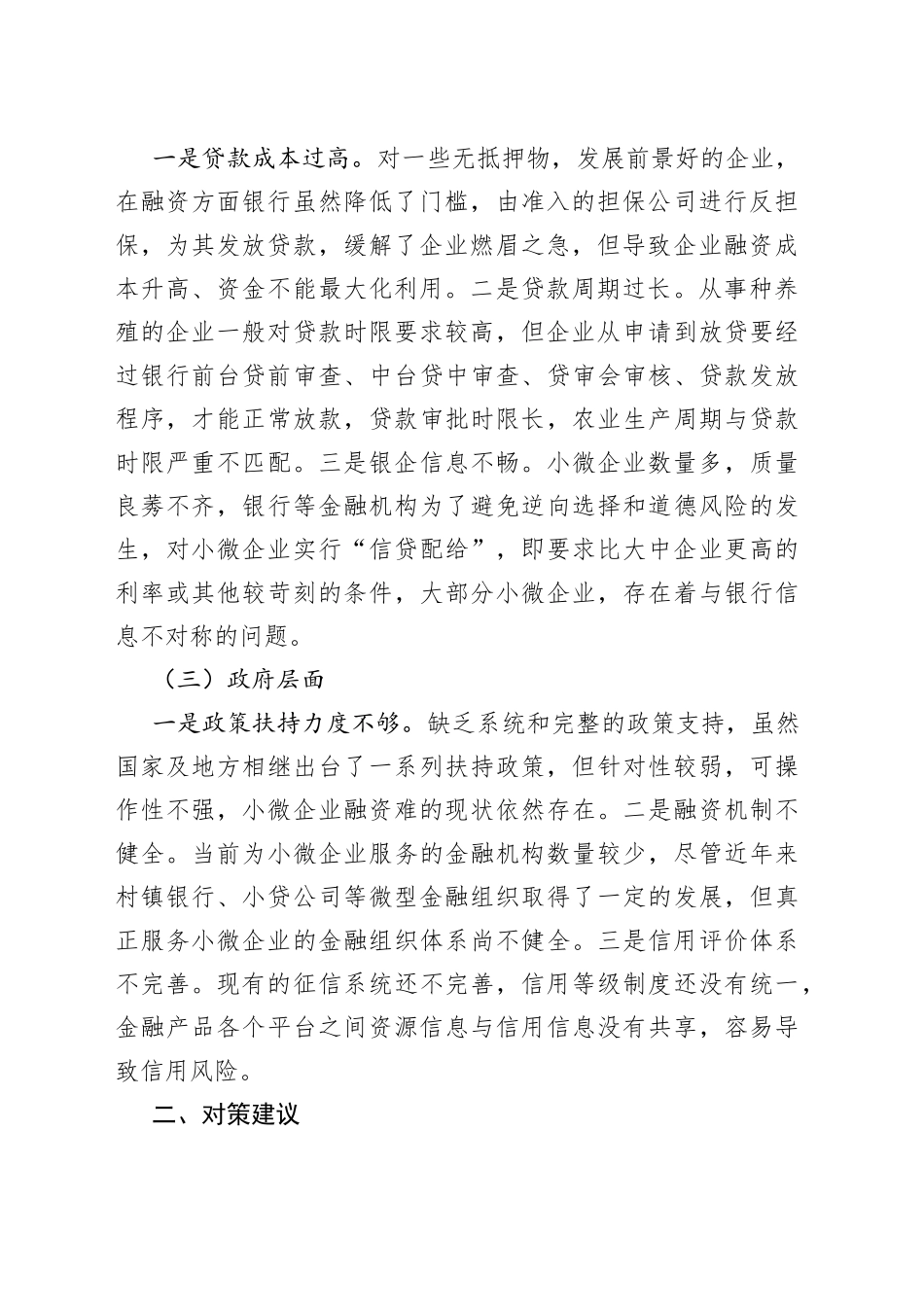 县域小微企业融资难成因分析及对策建议_第2页