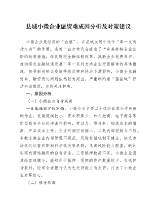 县域小微企业融资难成因分析及对策建议