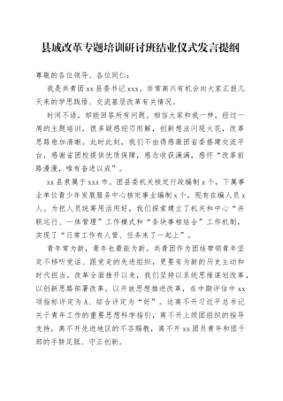 县域改革专题培训研讨班结业仪式发言提纲