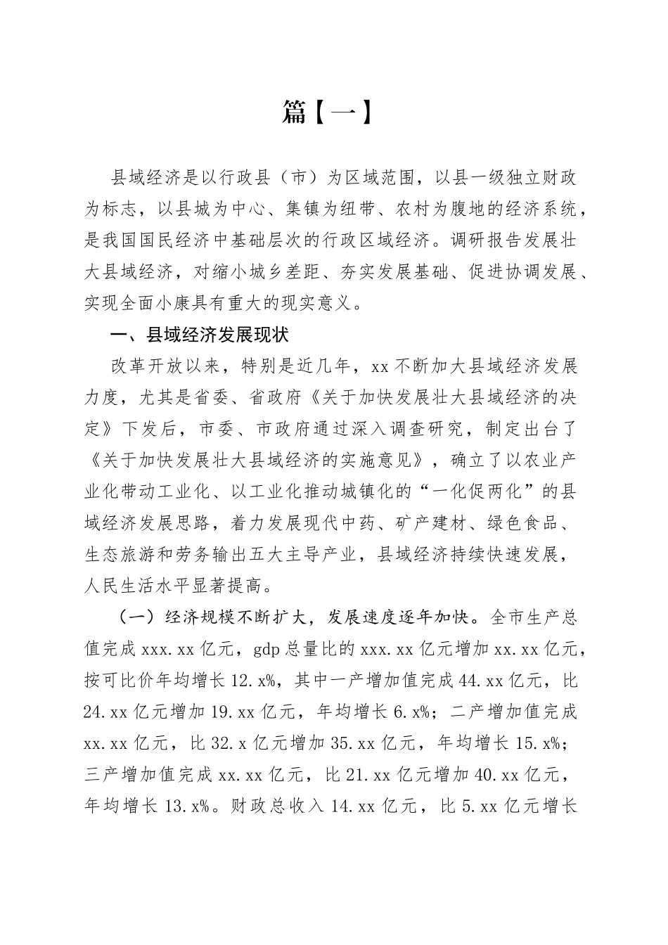 县域经济发展情况调研报告合集_第1页