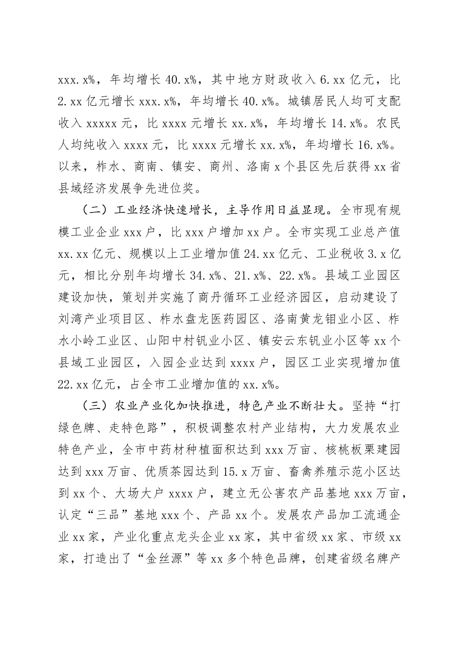 县域经济发展情况调研报告合集_第2页