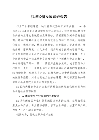 县域经济发展调研报告