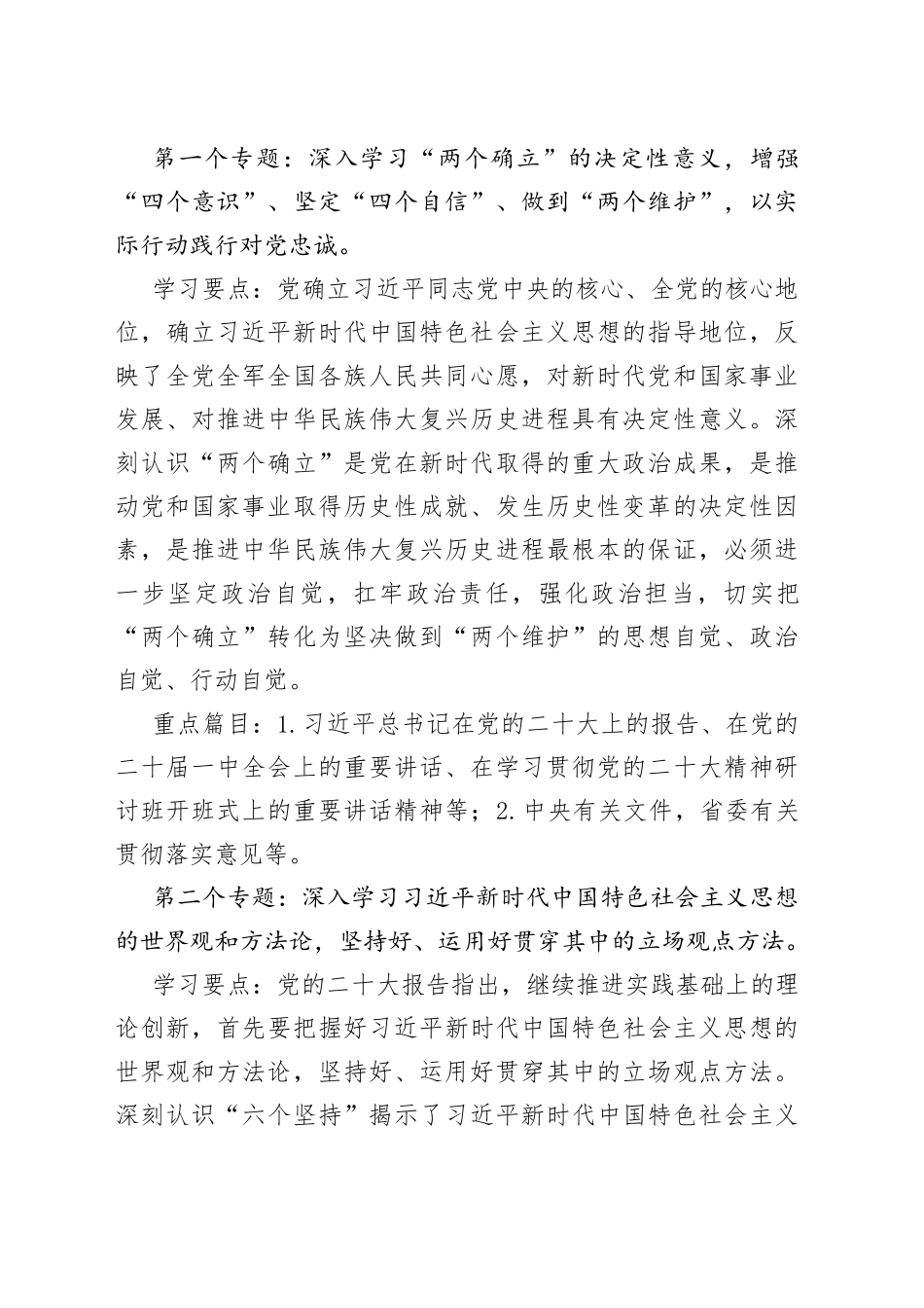 县处级以上党委党组、工委理论学习中心组2023年理论学习方案_第2页