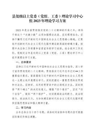 县处级以上党委党组、工委理论学习中心组2023年理论学习方案