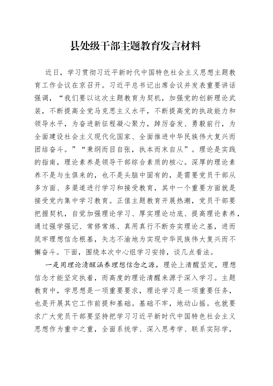 县处级干部主题教育发言材料_第1页