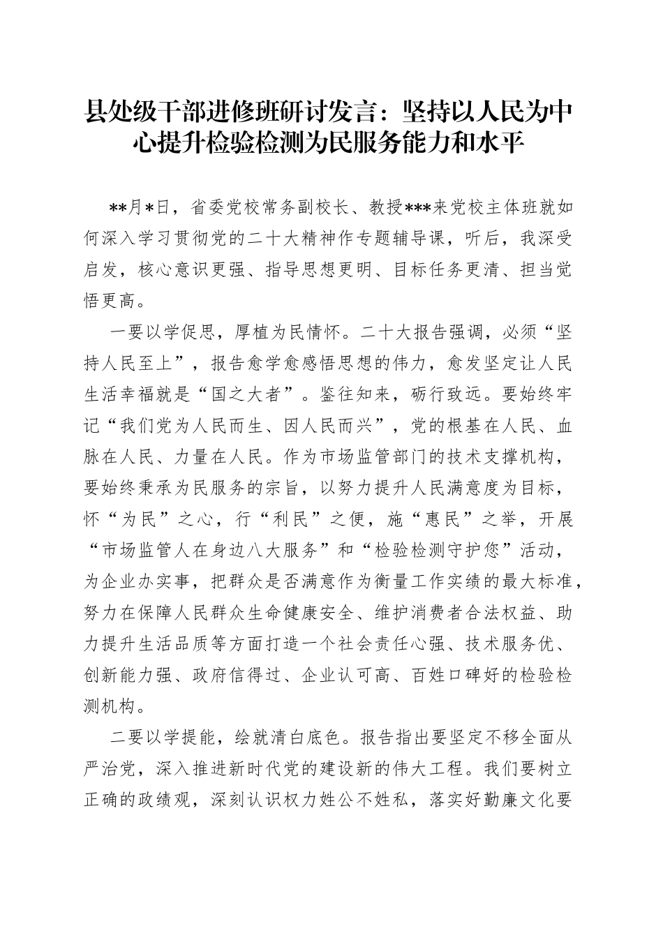 县处级干部进修班研讨发言：坚持以人民为中心提升检验检测为民服务能力和水平(1)_第1页