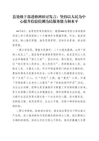 县处级干部进修班研讨发言：坚持以人民为中心提升检验检测为民服务能力和水平(1)