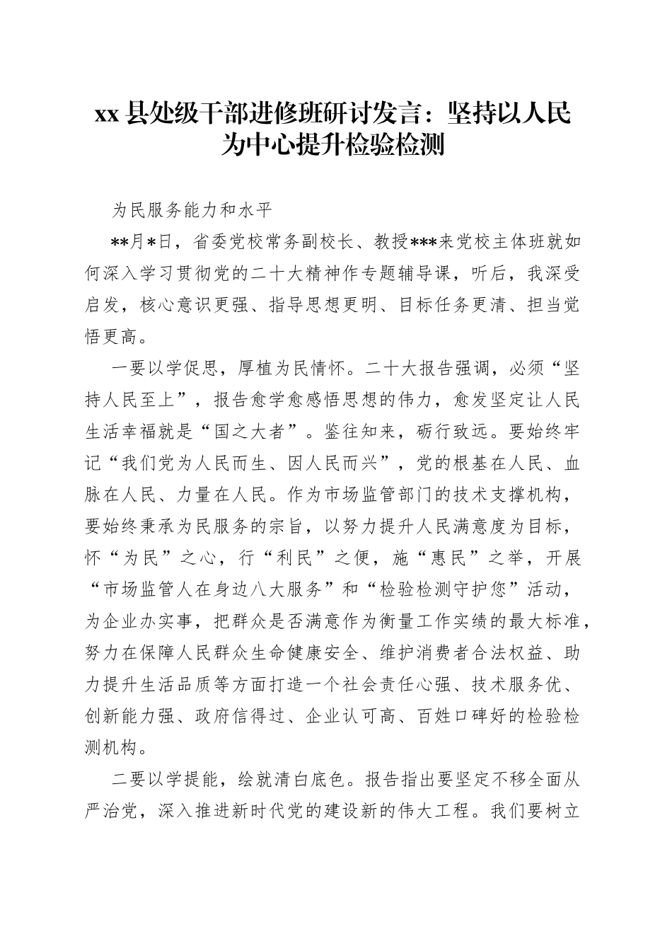 县处级干部进修班研讨发言：坚持以人民为中心提升检验检测为民服务能力和水平_第1页