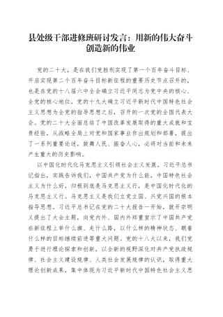 县处级干部进修班研讨发言：用新的伟大奋斗创造新的伟业
