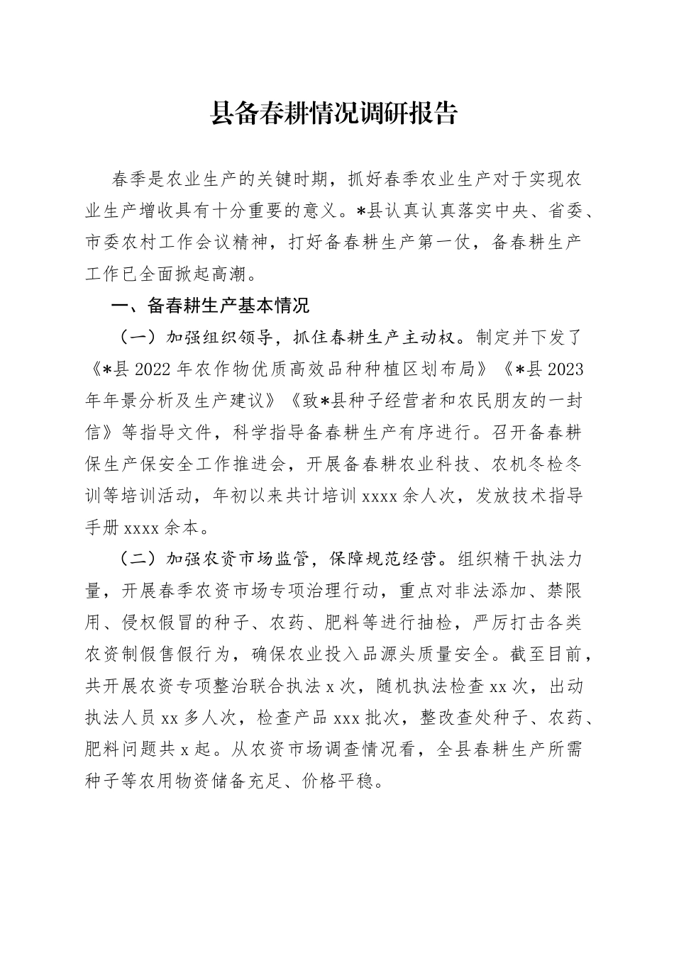县备春耕情况调研报告_第1页