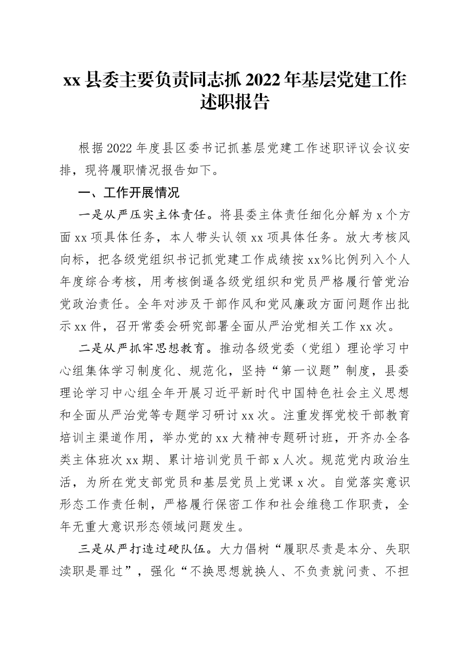 县委主要负责同志抓2022年基层党建工作述职报告_第1页