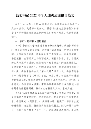 县委书记2022年个人述责述廉报告范文