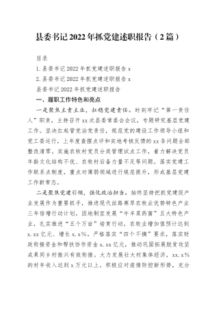 县委书记2022年抓党建述职报告（2篇）