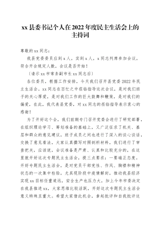 县委书记个人在2022年度民主生活会上的主持词
