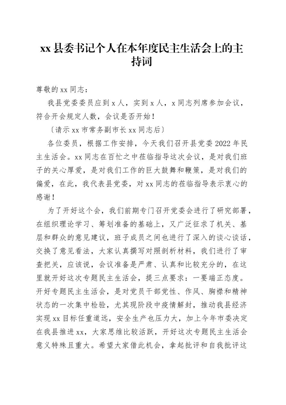 县委书记个人在本年度民主生活会上的主持词_第1页