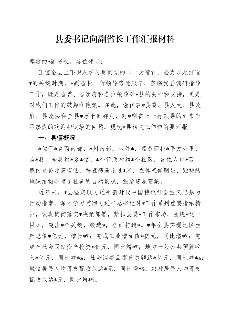 县委书记向副省长工作汇报材料_第1页