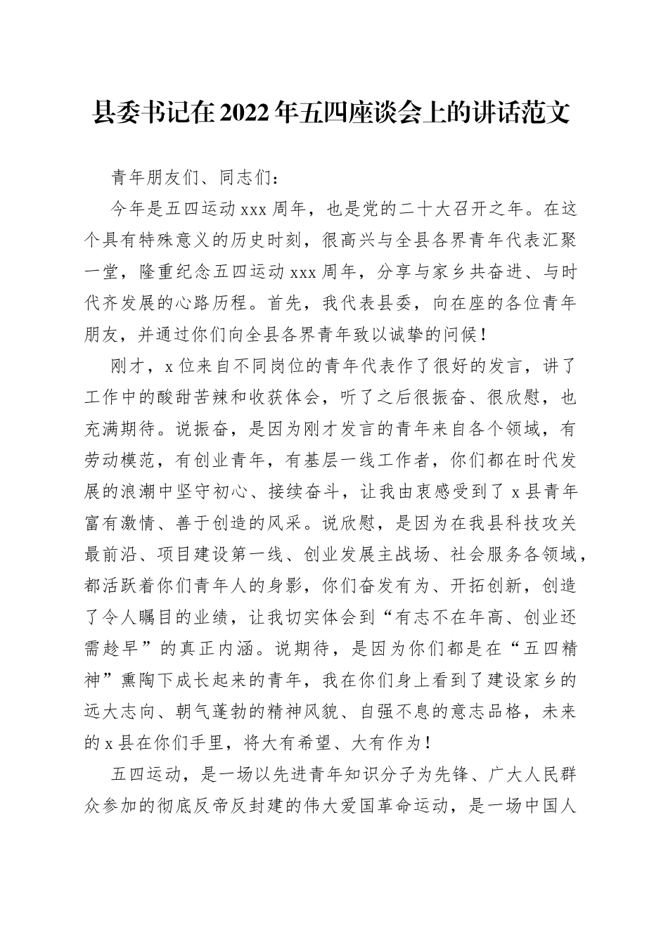 县委书记在2022年五四座谈会上的讲话范文（五四青年节，青年干部，年轻干部）_第1页