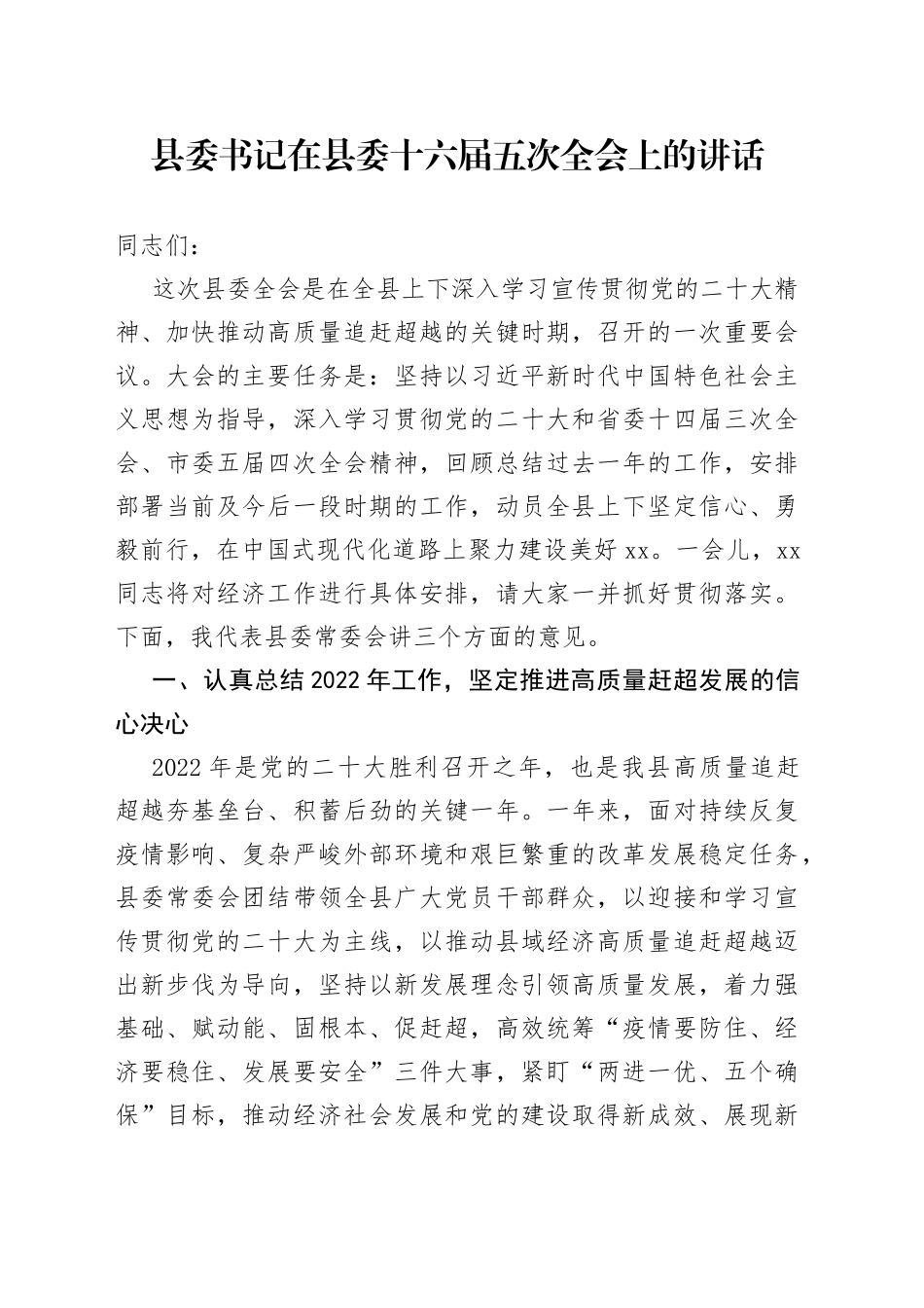 县委书记在2023年县委十六届五次全会上的讲话_第1页