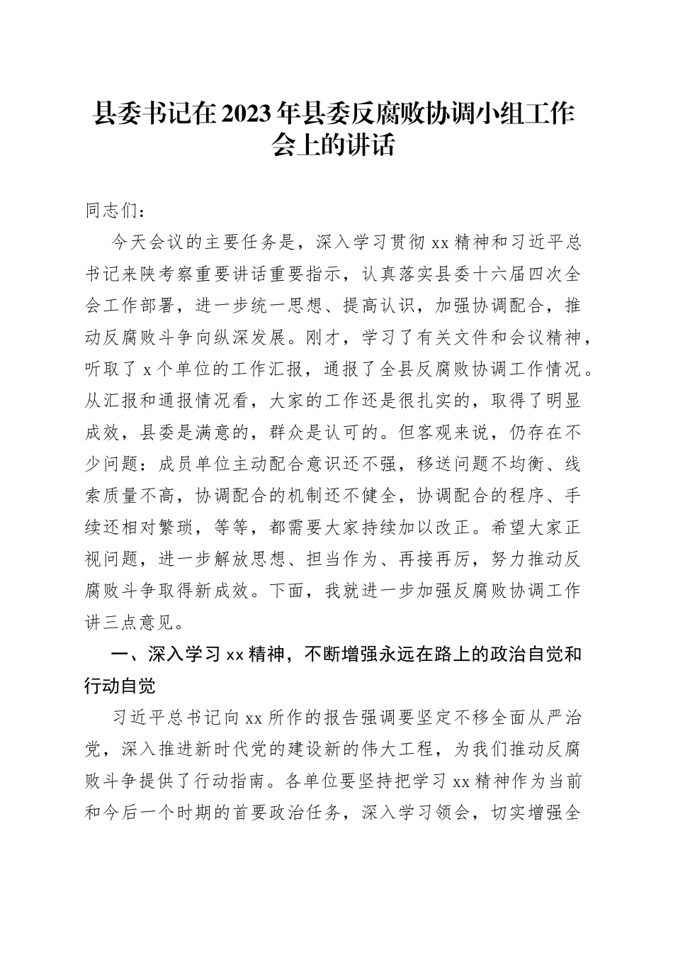 县委书记在2023年县委反腐败协调小组工作会上的讲话_第1页