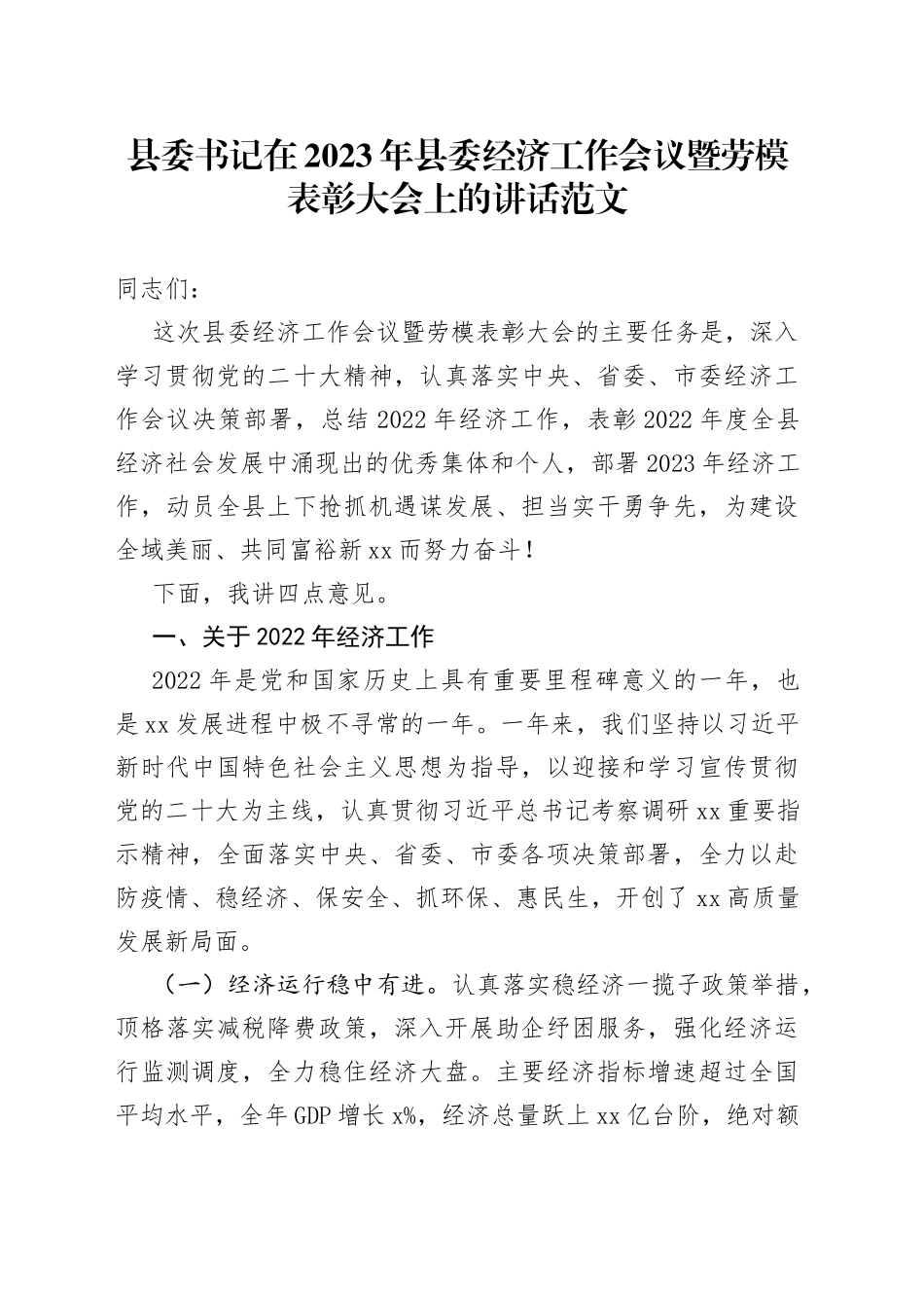 县委书记在2023年县委经济工作会议暨劳模表彰大会上的讲话范文（经济工作总结会议，劳动模范）_第1页