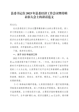 县委书记在2023年县委经济工作会议暨劳模表彰大会上的讲话范文（经济工作总结会议，劳动模范）