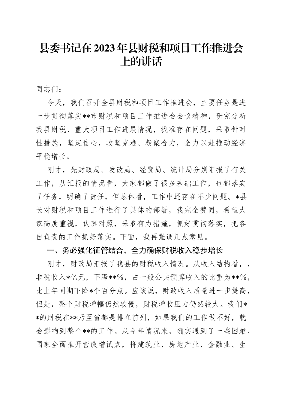 县委书记在2023年县财税和项目工作推进会上的讲话_第1页