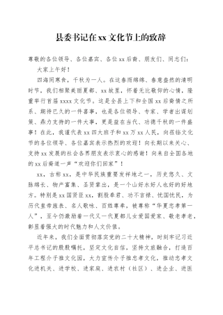 县委书记在xx文化节上的致辞
