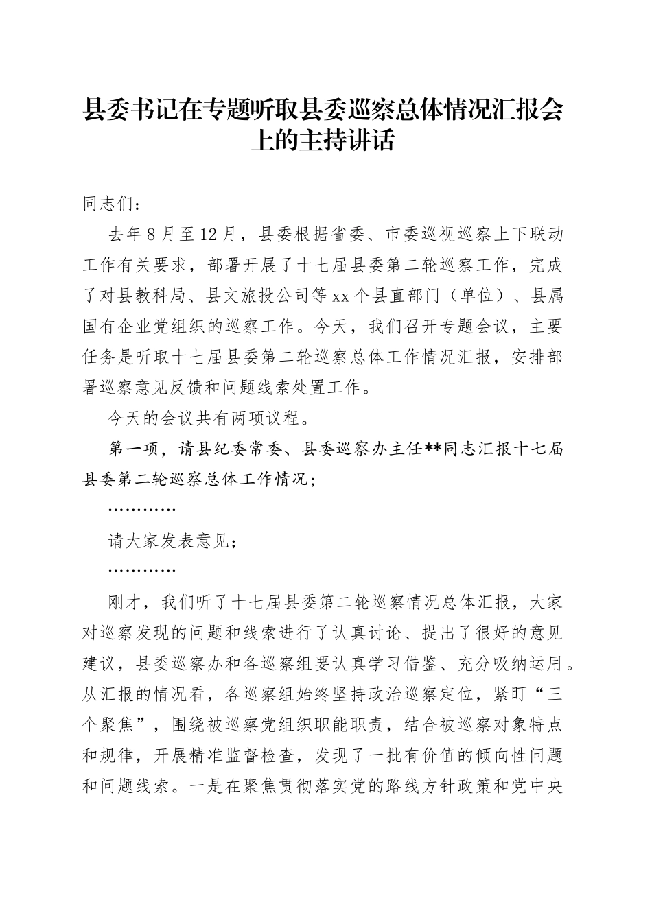 县委书记在专题听取县委巡察总体情况汇报会上的主持讲话_第1页