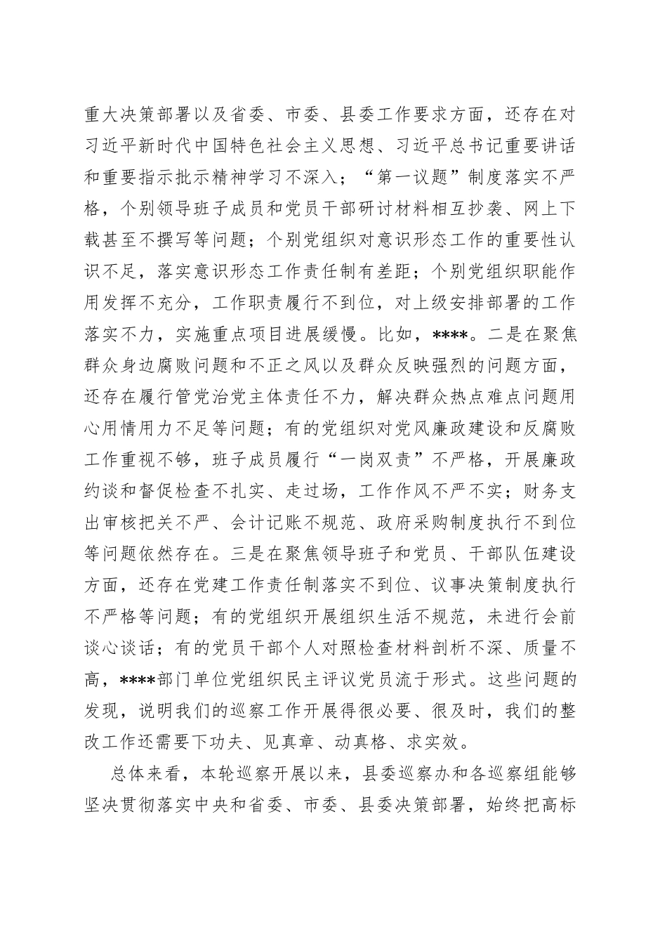 县委书记在专题听取县委巡察总体情况汇报会上的主持讲话_第2页