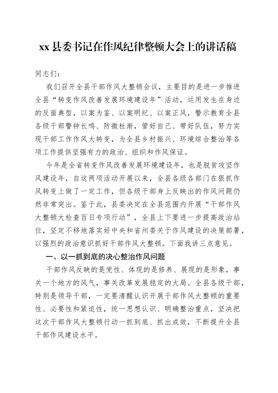 县委书记在作风纪律整顿大会上的讲话稿_第1页