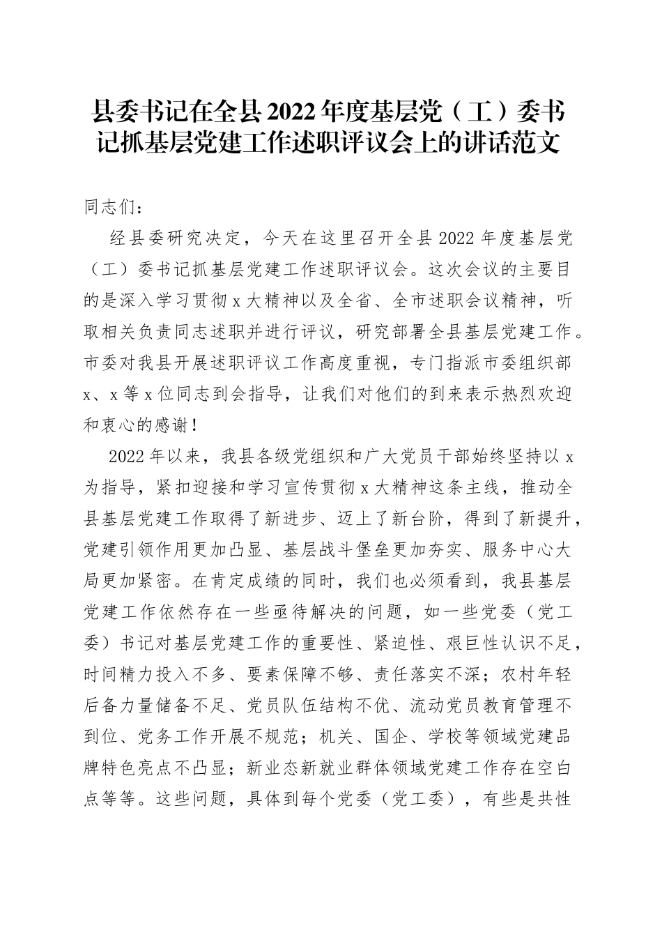 县委书记在全县2022年度基层党（工）委书记抓基层党建工作述职评议会上的讲话范文_第1页