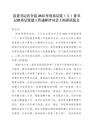 县委书记在全县2022年度基层党（工）委书记抓基层党建工作述职评议会上的讲话范文