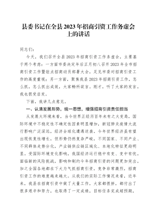 县委书记在全县2023年招商引资工作务虚会上的讲话(1)