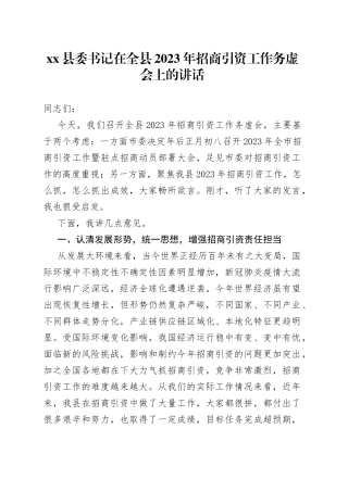 县委书记在全县2023年招商引资工作务虚会上的讲话