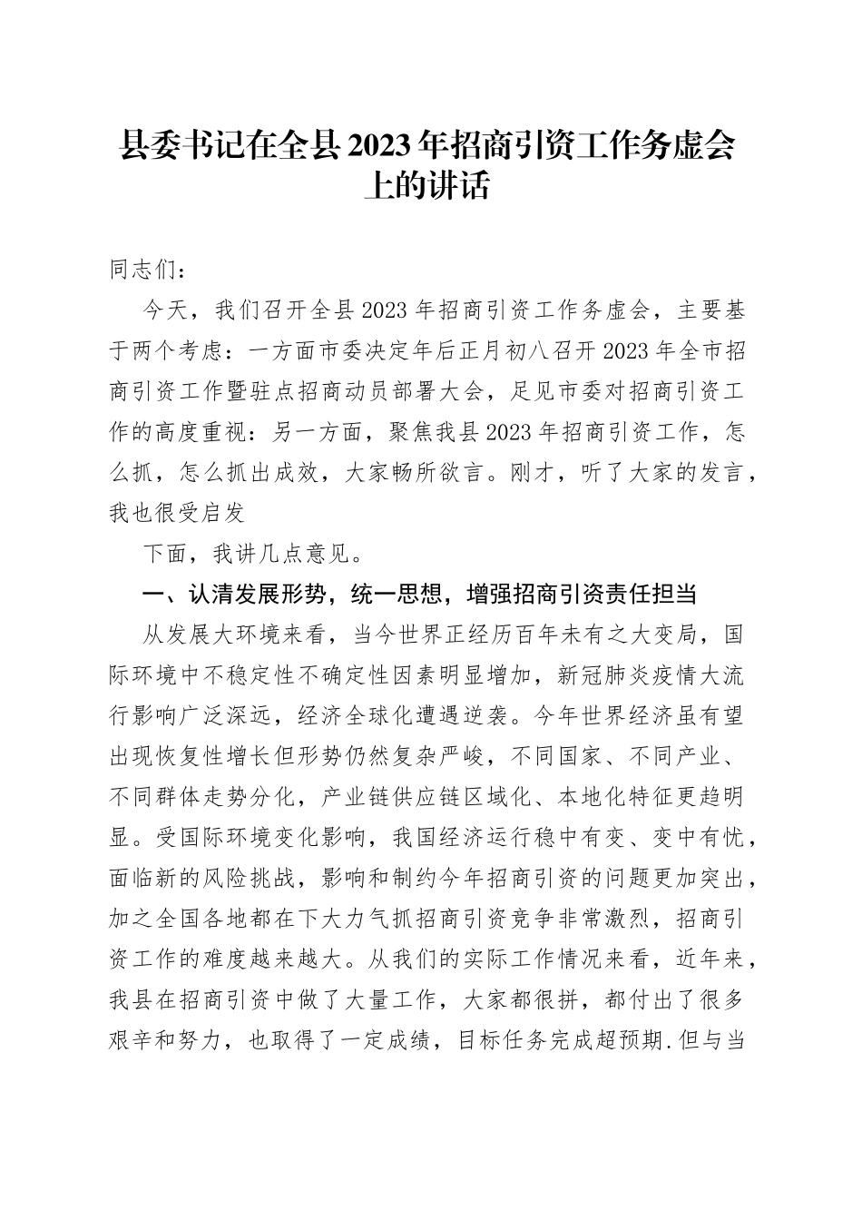 县委书记在全县2023年招商引资工作务虚会上的讲话（20230303）_第1页