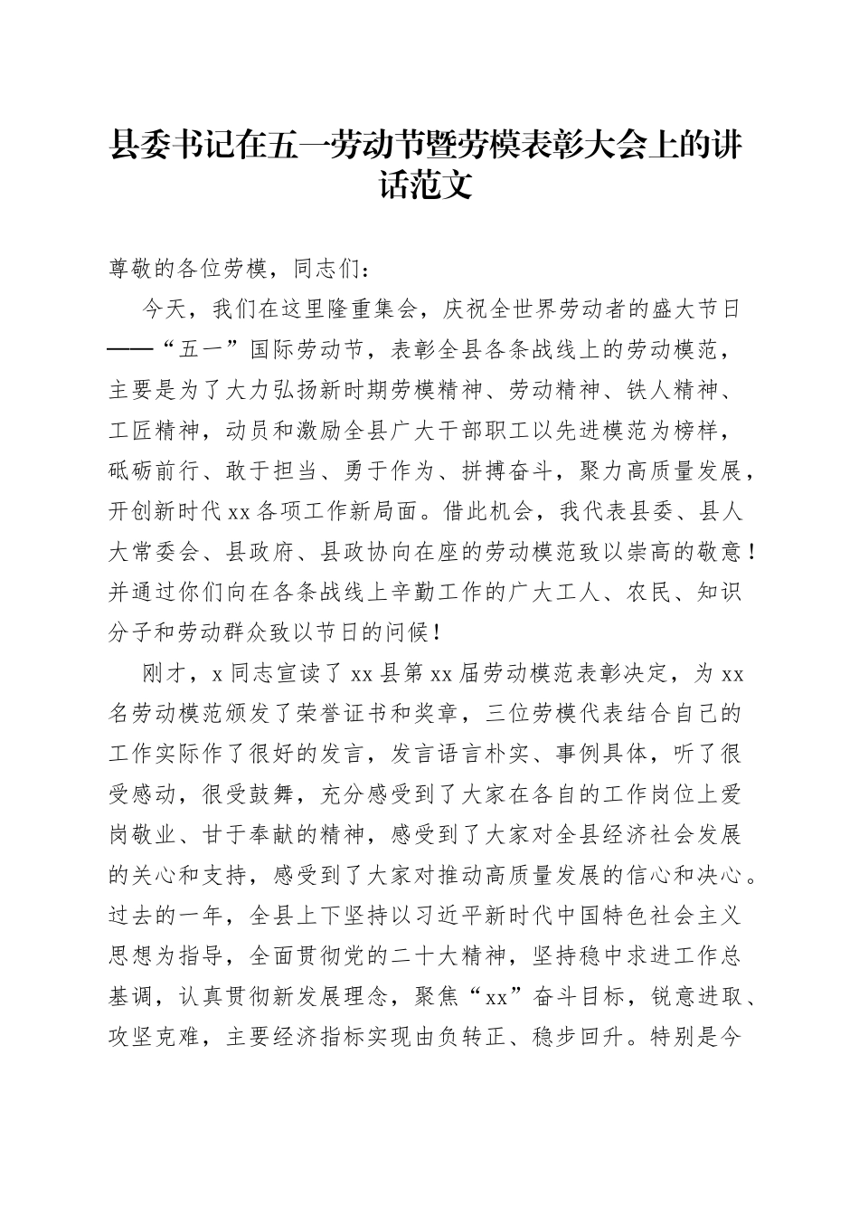 县委书记在全县五一劳动节暨劳动模范表彰大会上的讲话_第1页