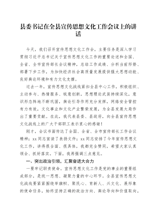 县委书记在全县宣传思想文化工作会议上的讲话
