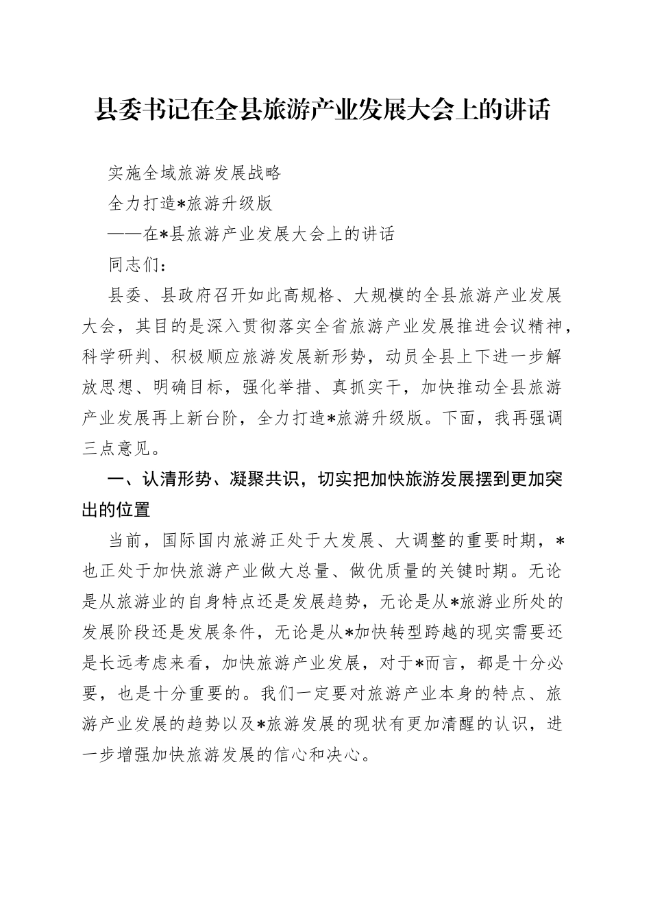 县委书记在全县旅游产业发展大会上的讲话_第1页