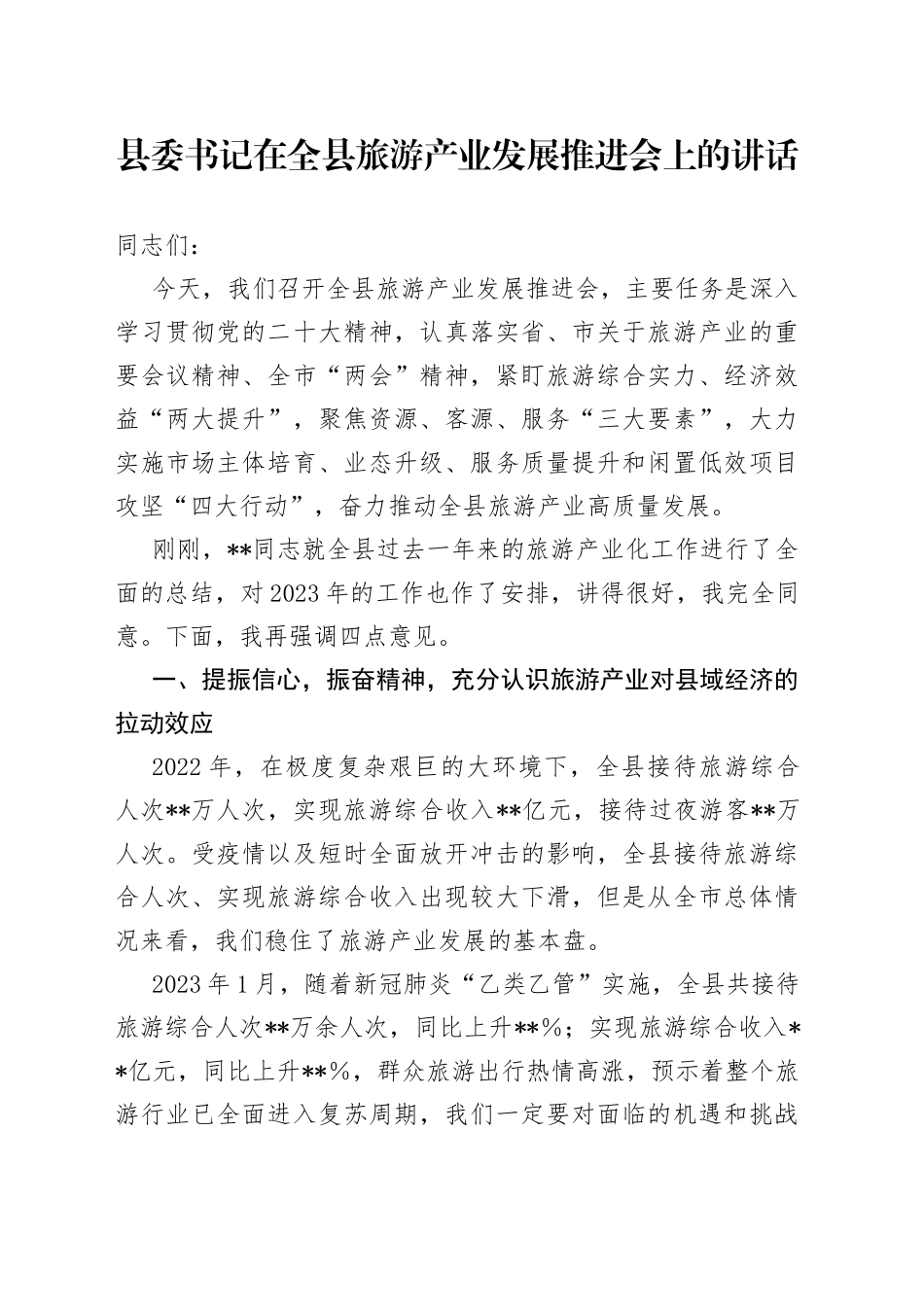 县委书记在全县旅游产业发展推进会上的讲话_第1页